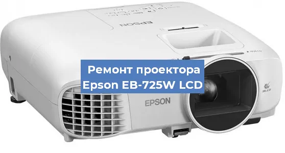 Замена поляризатора на проекторе Epson EB-725W LCD в Ижевске